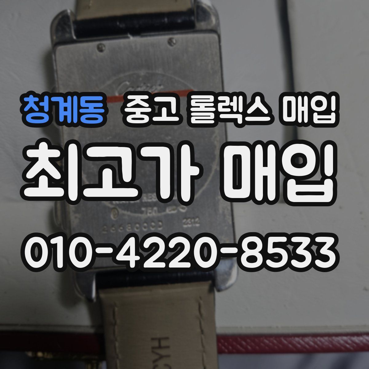 청계동 중고 롤렉스 매입