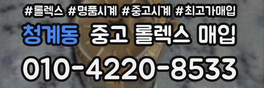 청계동 중고 롤렉스 매입