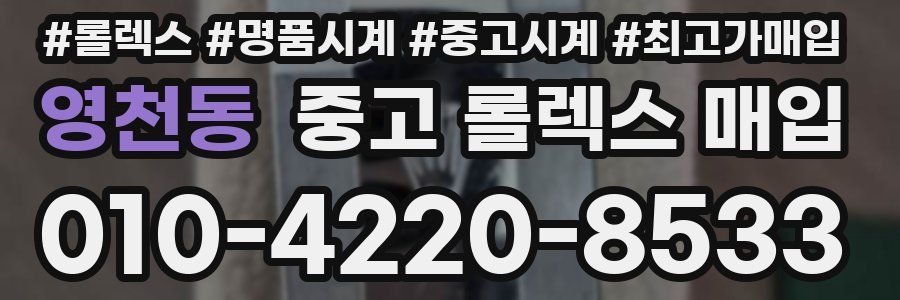 영천동 중고 롤렉스 매입