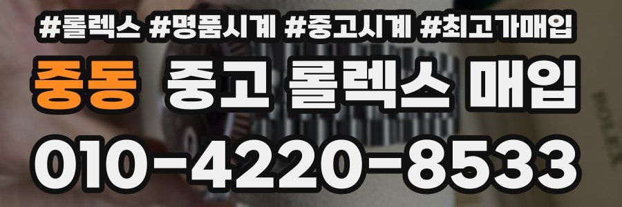 중동 중고 롤렉스 매입