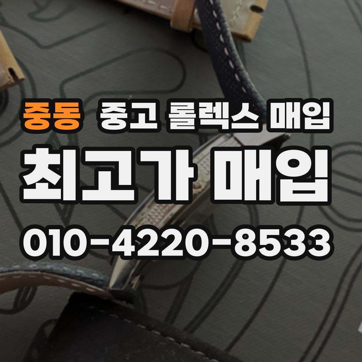 중동 중고 롤렉스 매입