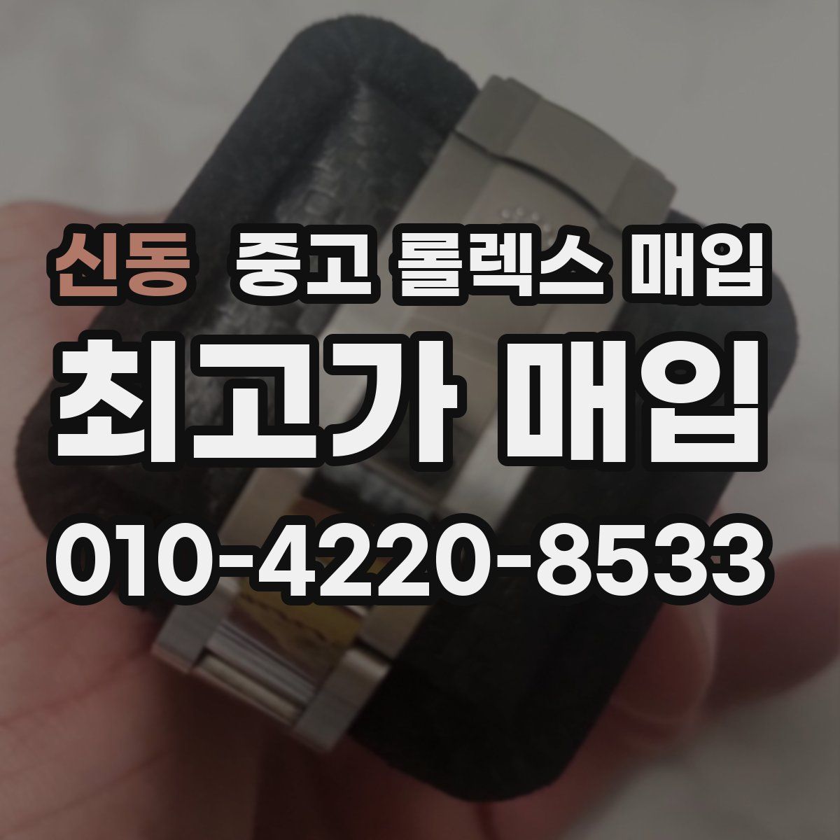 신동 중고 롤렉스 매입