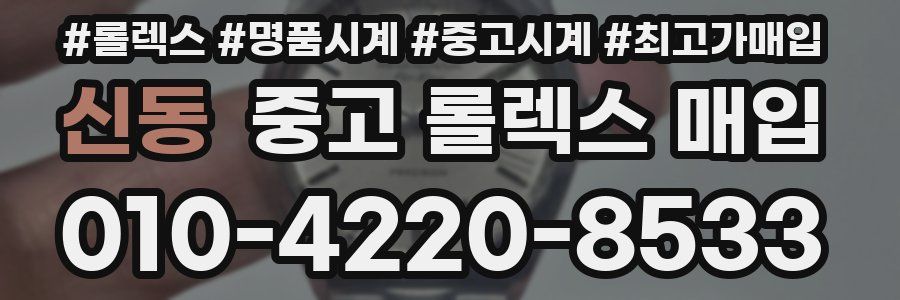 신동 중고 롤렉스 매입