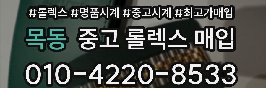 목동 중고 롤렉스 매입