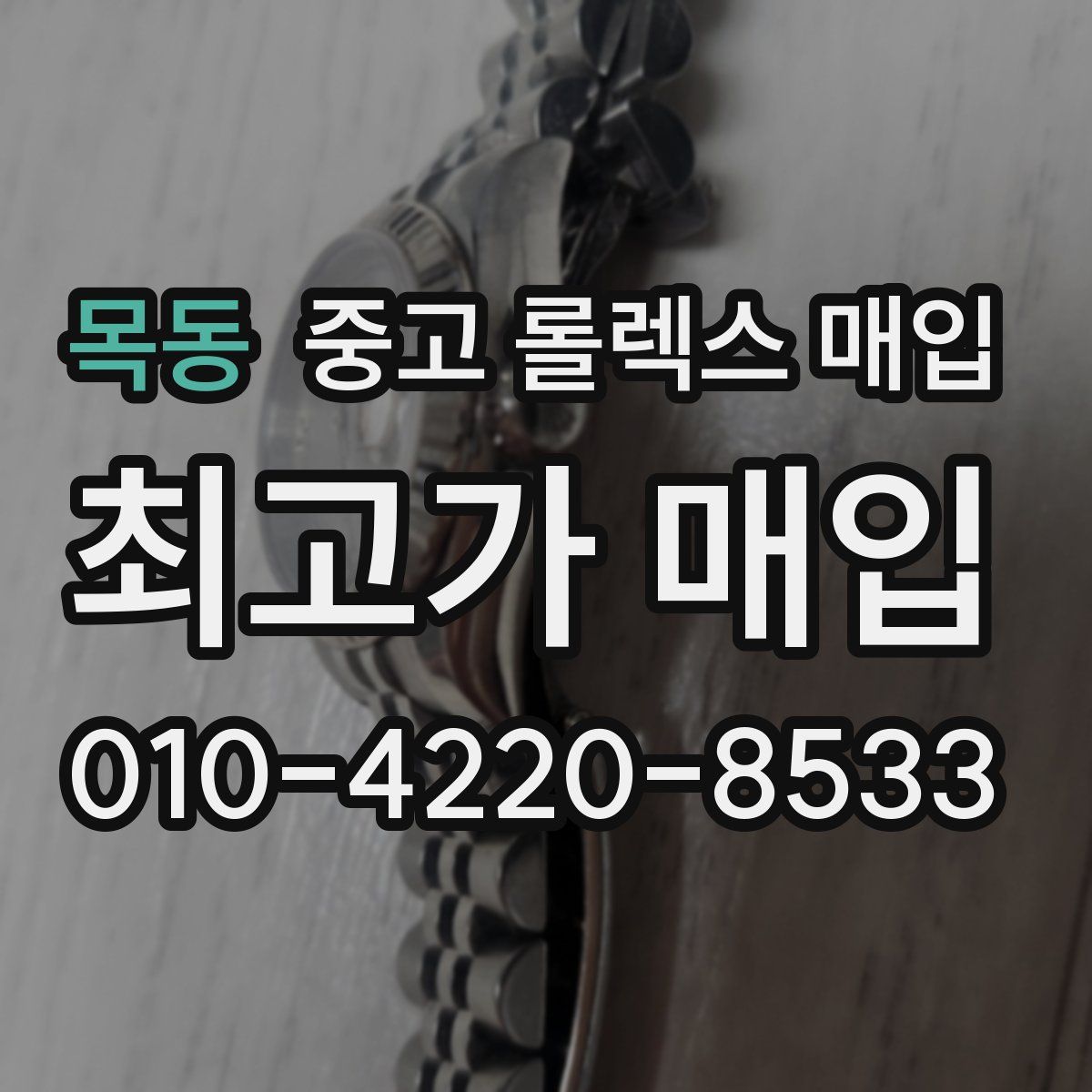 목동 중고 롤렉스 매입