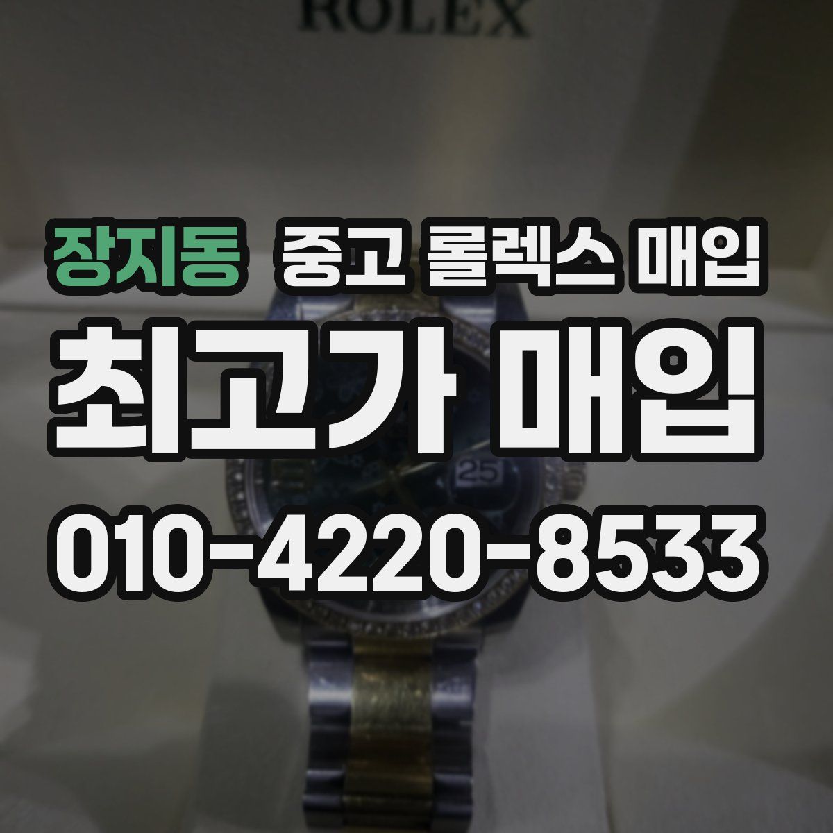 장지동 중고 롤렉스 매입