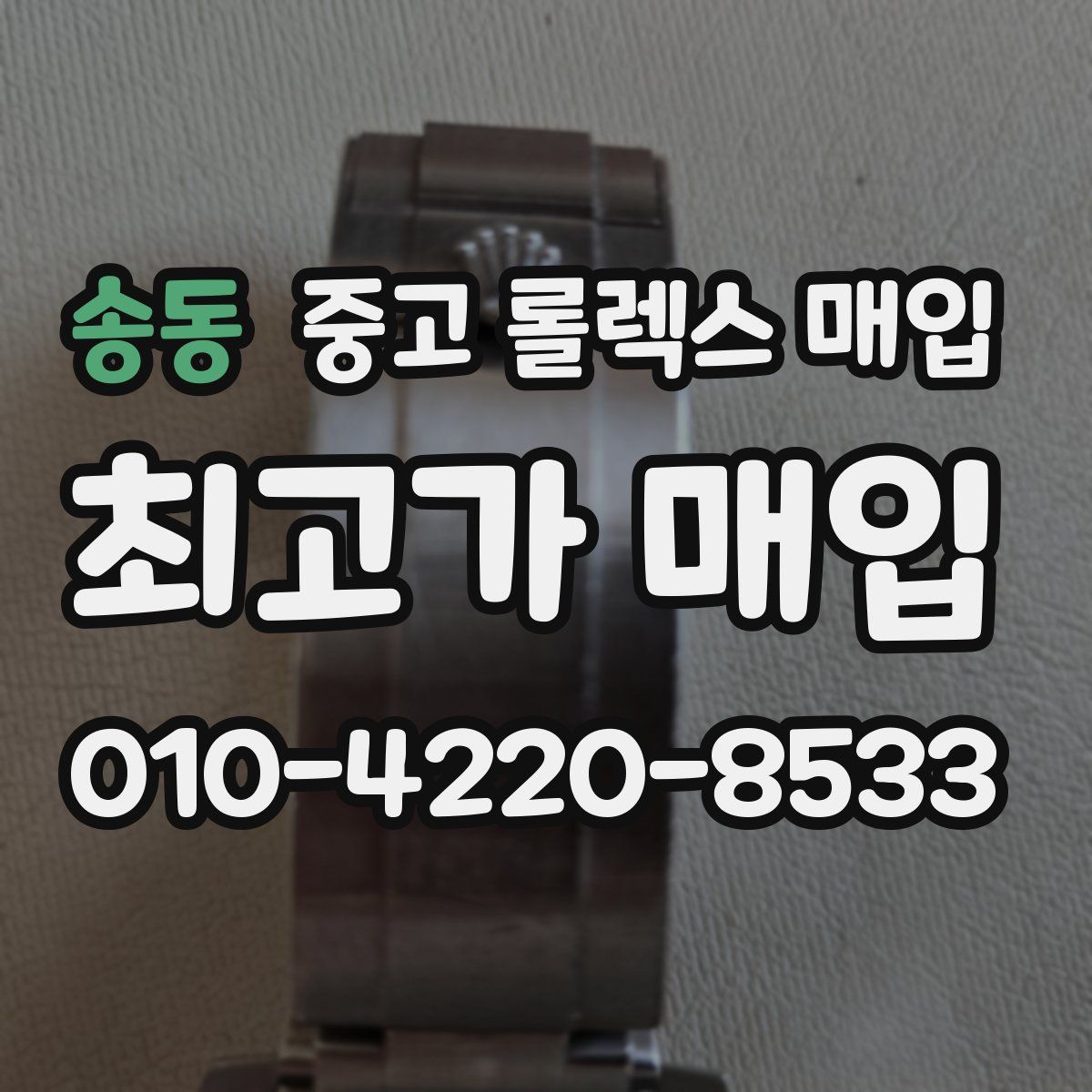송동 중고 롤렉스 매입