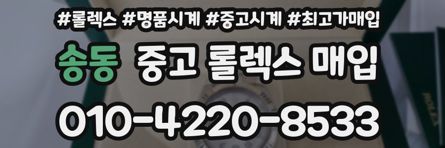 송동 중고 롤렉스 매입