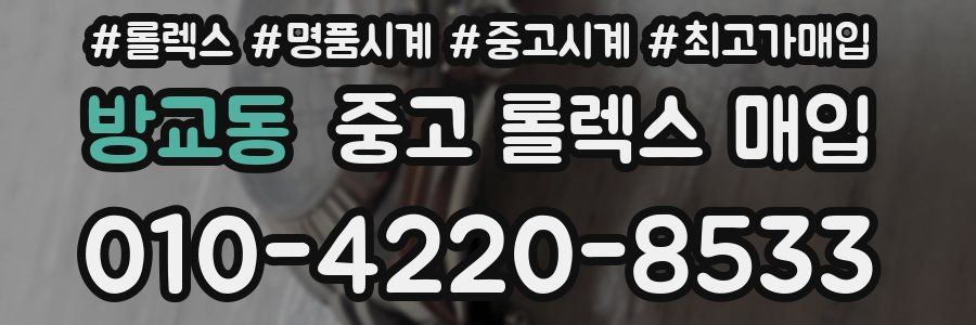 방교동 중고 롤렉스 매입