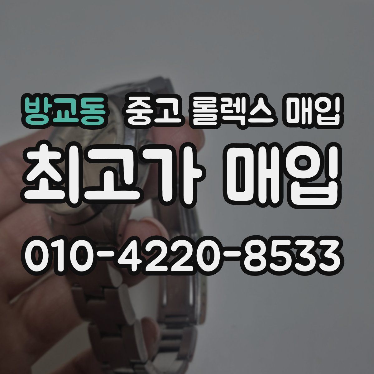 방교동 중고 롤렉스 매입