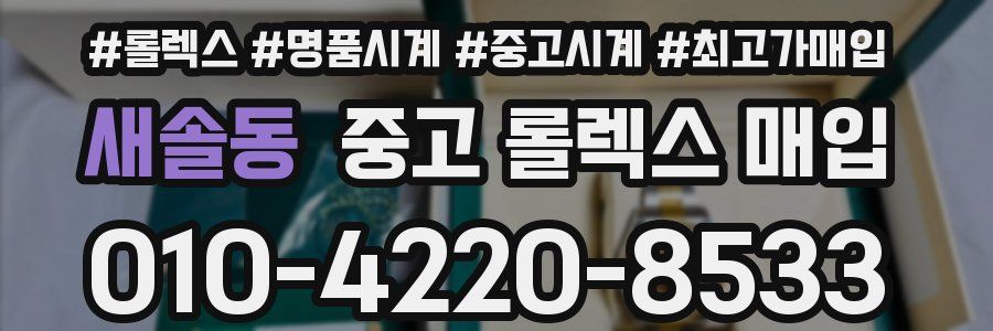 새솔동 중고 롤렉스 매입
