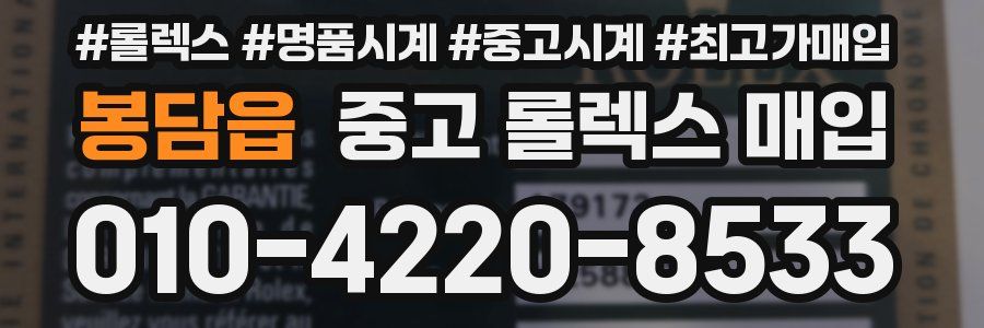 봉담읍 중고 롤렉스 매입