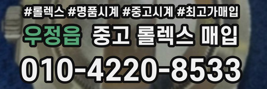 우정읍 중고 롤렉스 매입