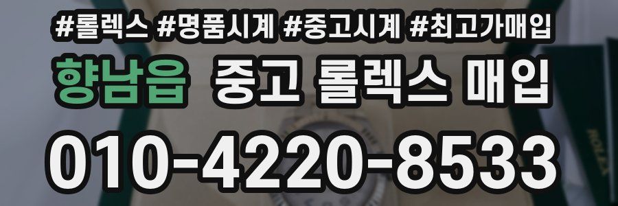 향남읍 중고 롤렉스 매입