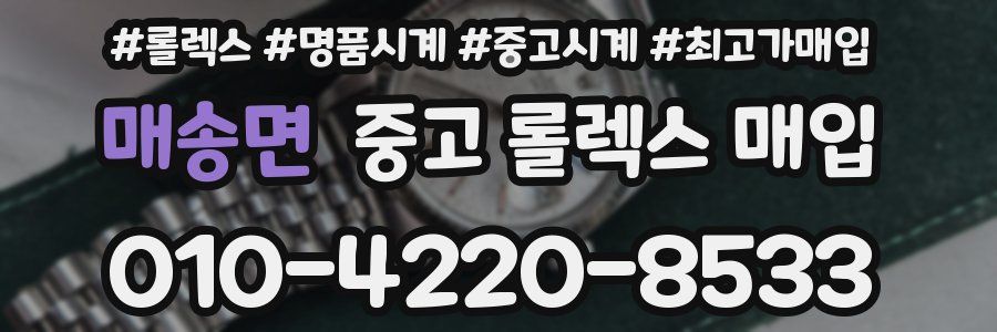 매송면 중고 롤렉스 매입