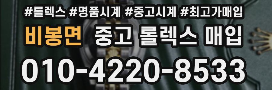 비봉면 중고 롤렉스 매입