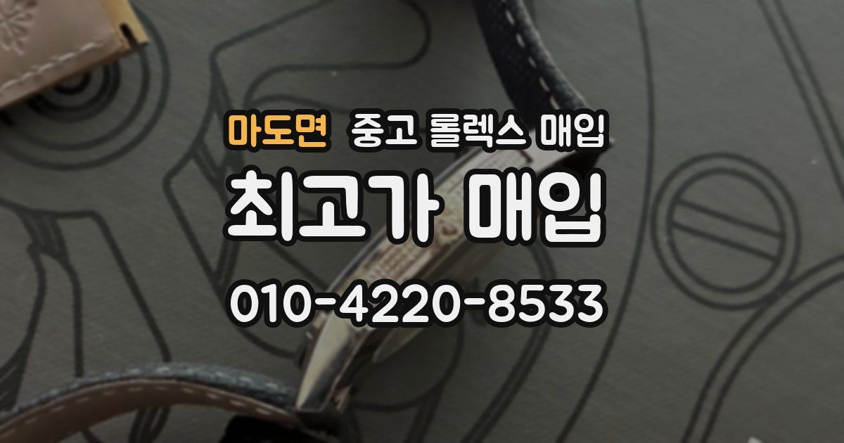 마도면 중고 롤렉스 매입