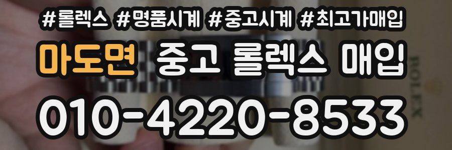 마도면 중고 롤렉스 매입