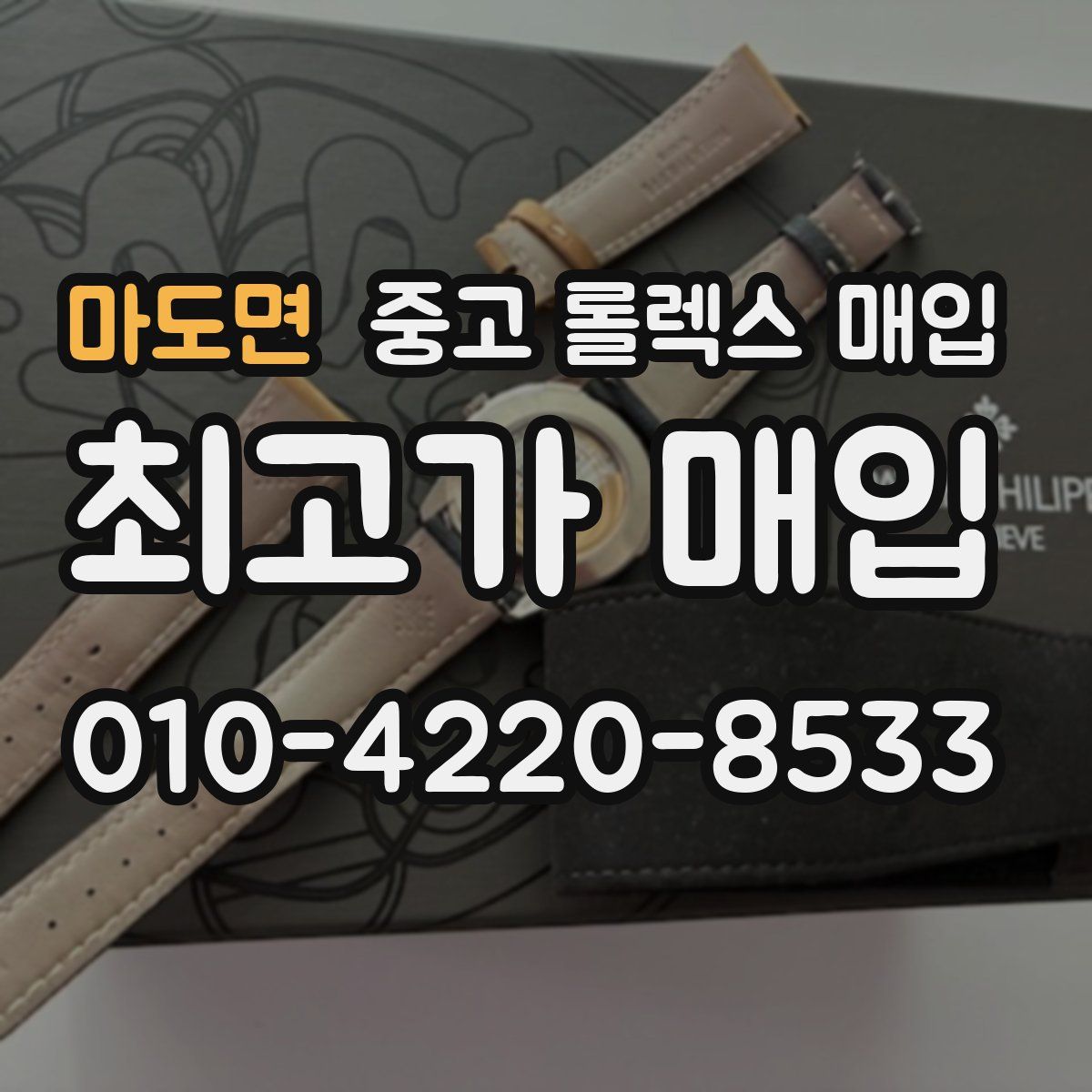 마도면 중고 롤렉스 매입