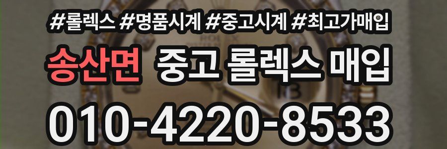 송산면 중고 롤렉스 매입