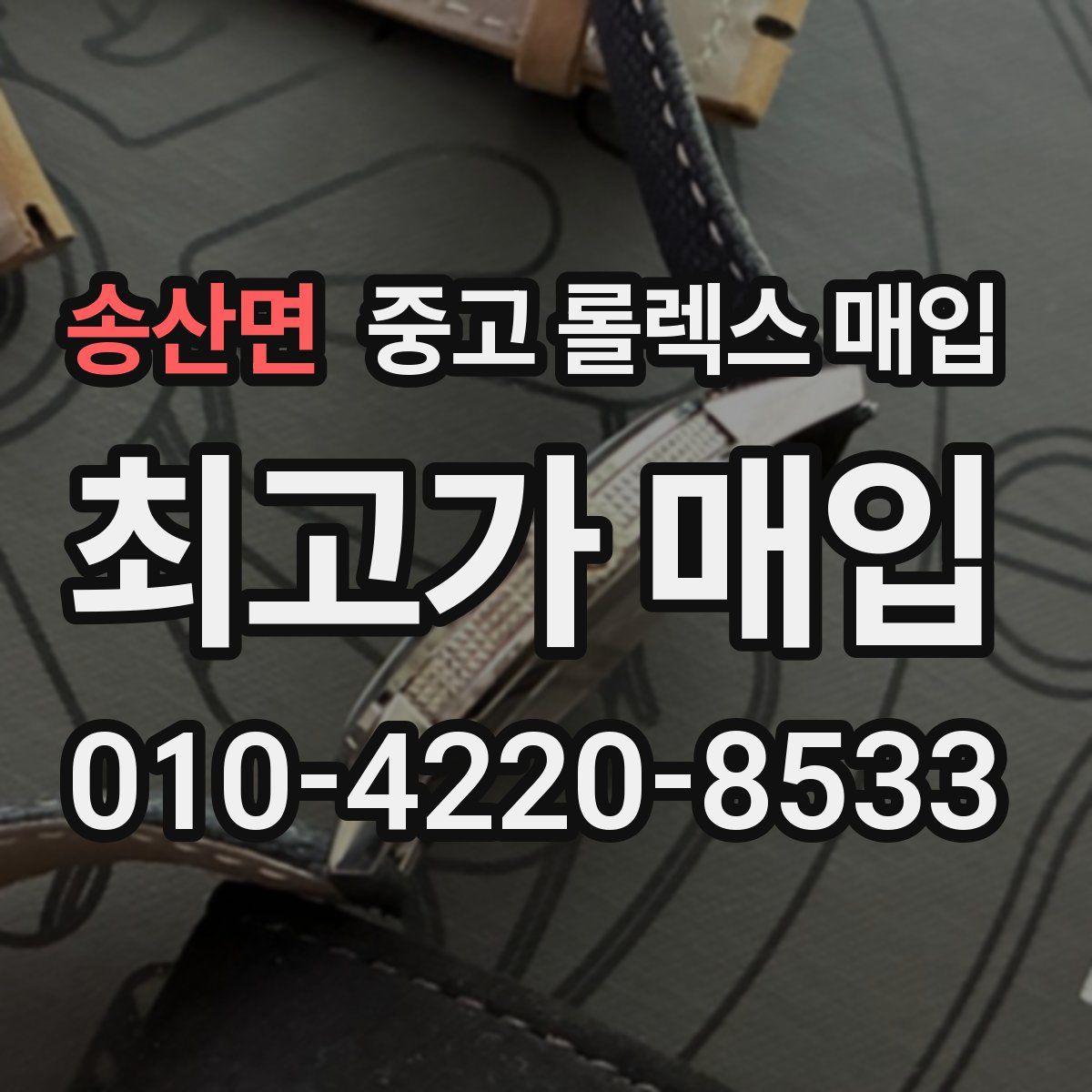 송산면 중고 롤렉스 매입