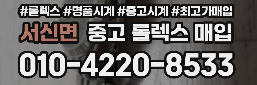 서신면 중고 롤렉스 매입