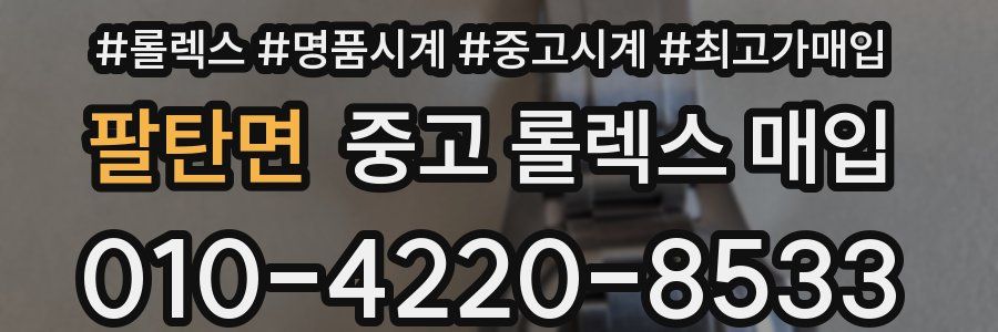 팔탄면 중고 롤렉스 매입