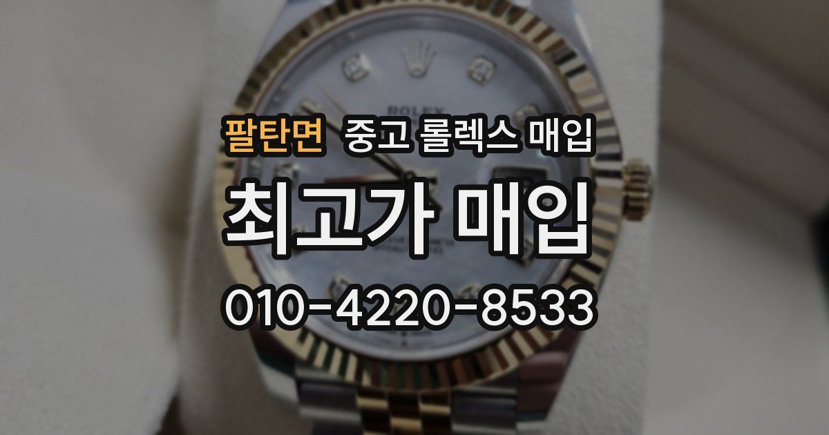 팔탄면 중고 롤렉스 매입
