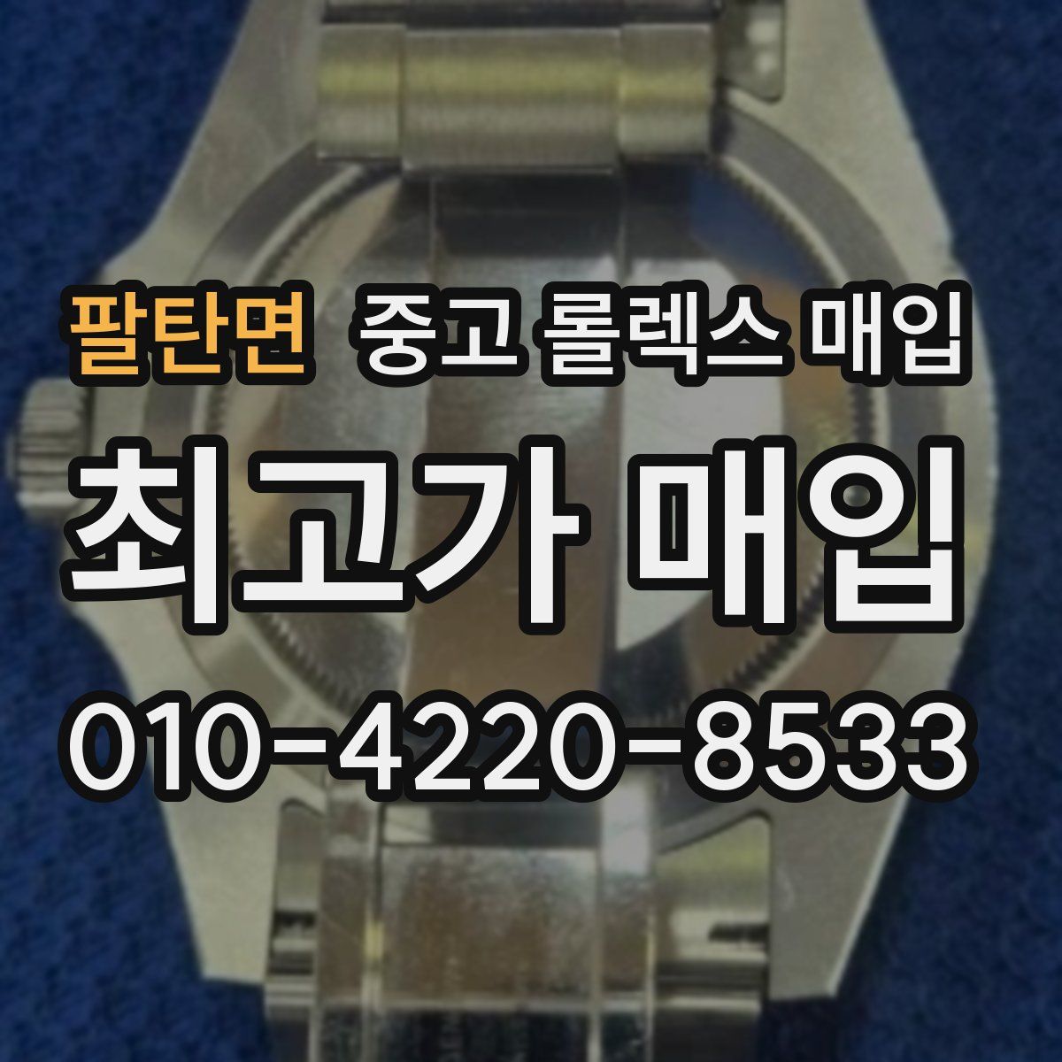 팔탄면 중고 롤렉스 매입