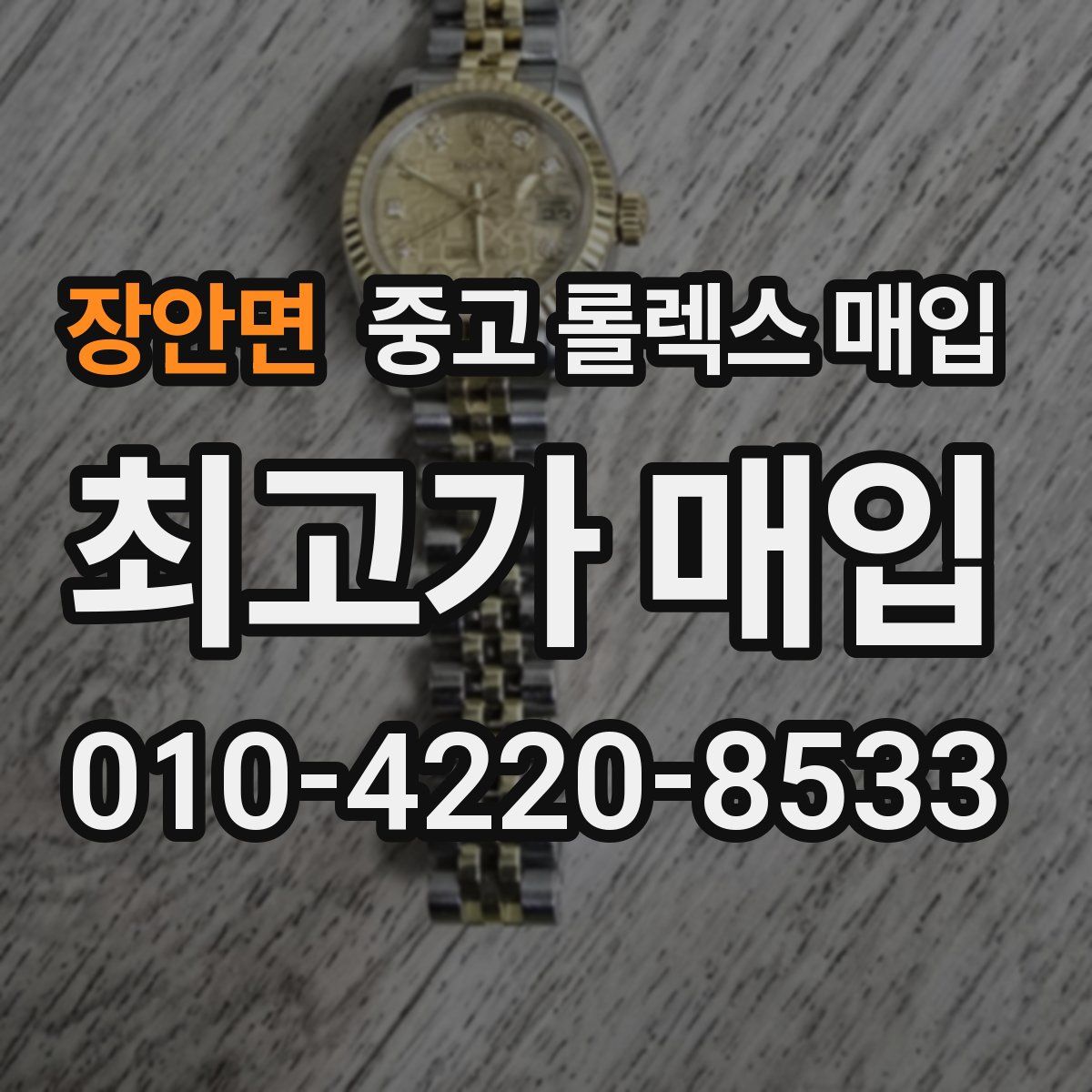 장안면 중고 롤렉스 매입