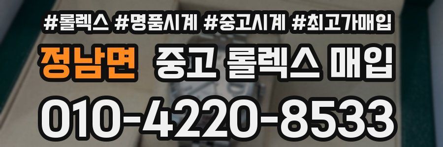 정남면 중고 롤렉스 매입