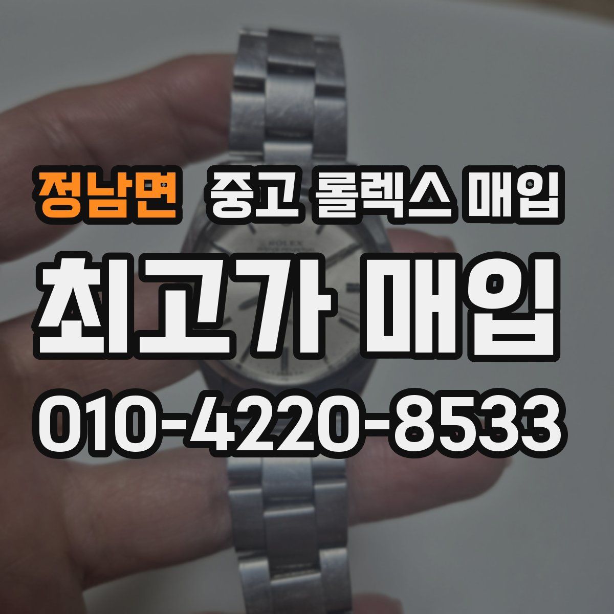 정남면 중고 롤렉스 매입