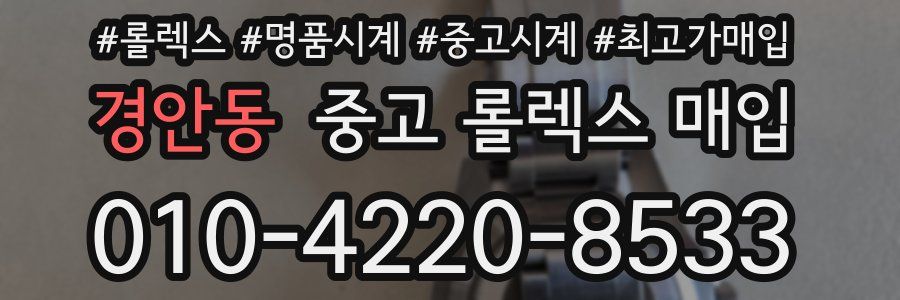경안동 중고 롤렉스 매입