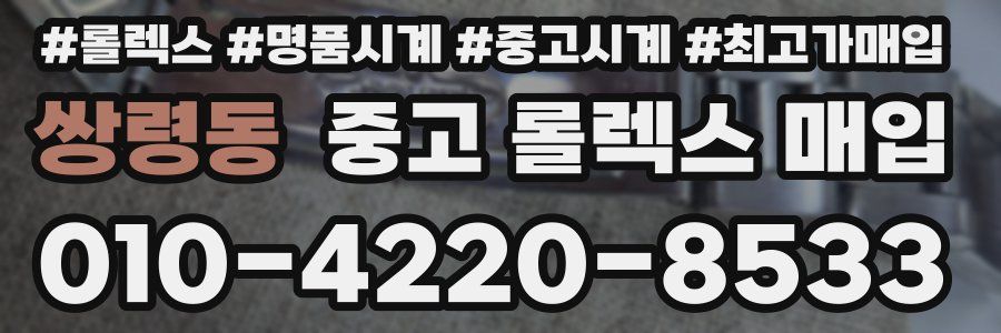 쌍령동 중고 롤렉스 매입