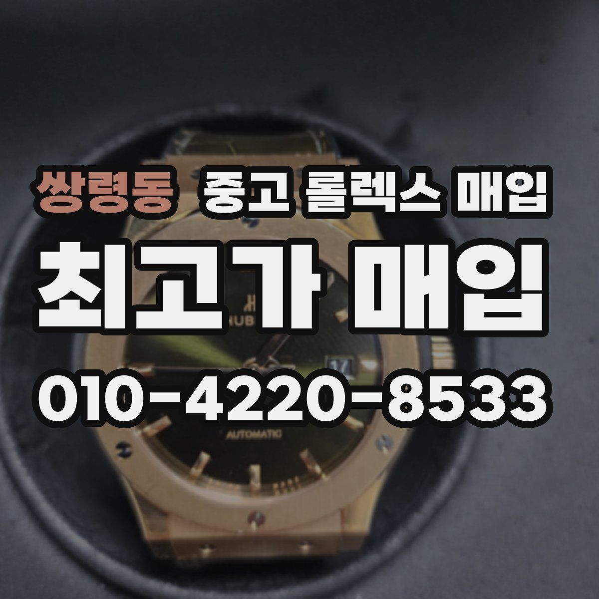 쌍령동 중고 롤렉스 매입