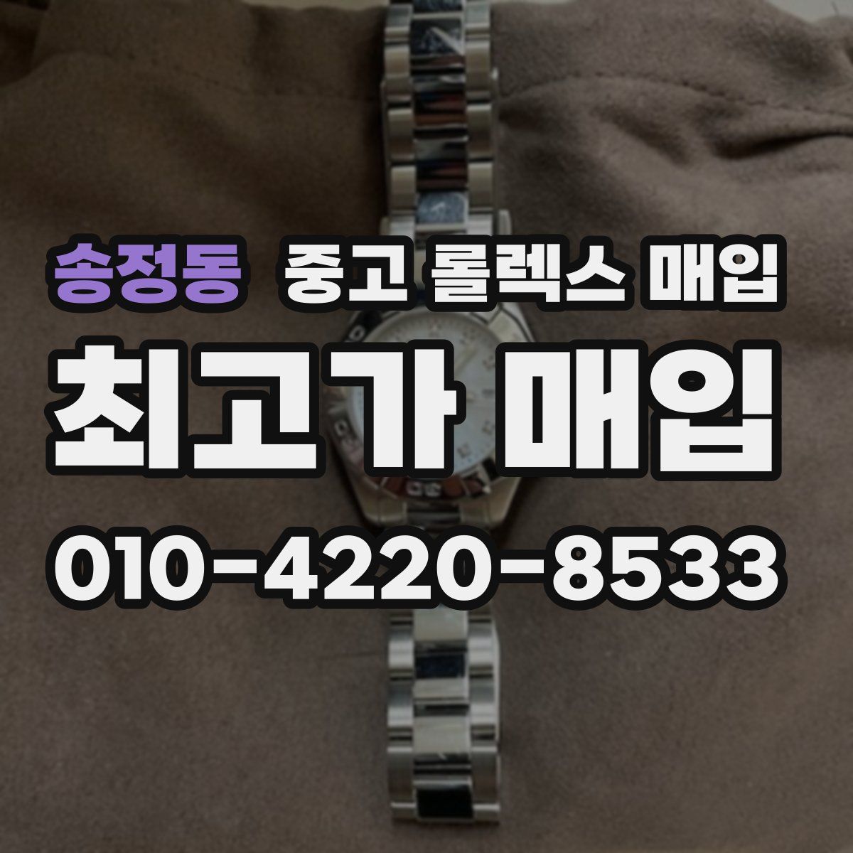 송정동 중고 롤렉스 매입