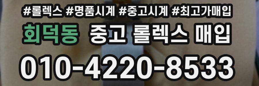 회덕동 중고 롤렉스 매입