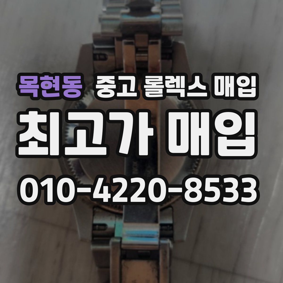 목현동 중고 롤렉스 매입
