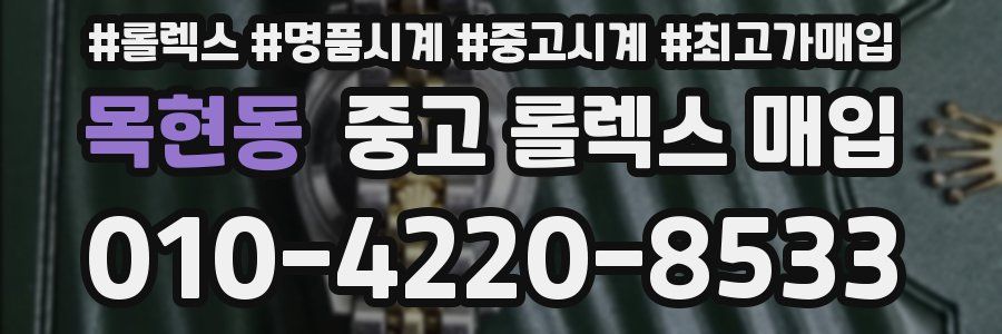목현동 중고 롤렉스 매입