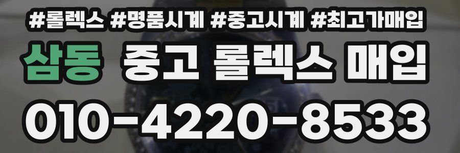 삼동 중고 롤렉스 매입