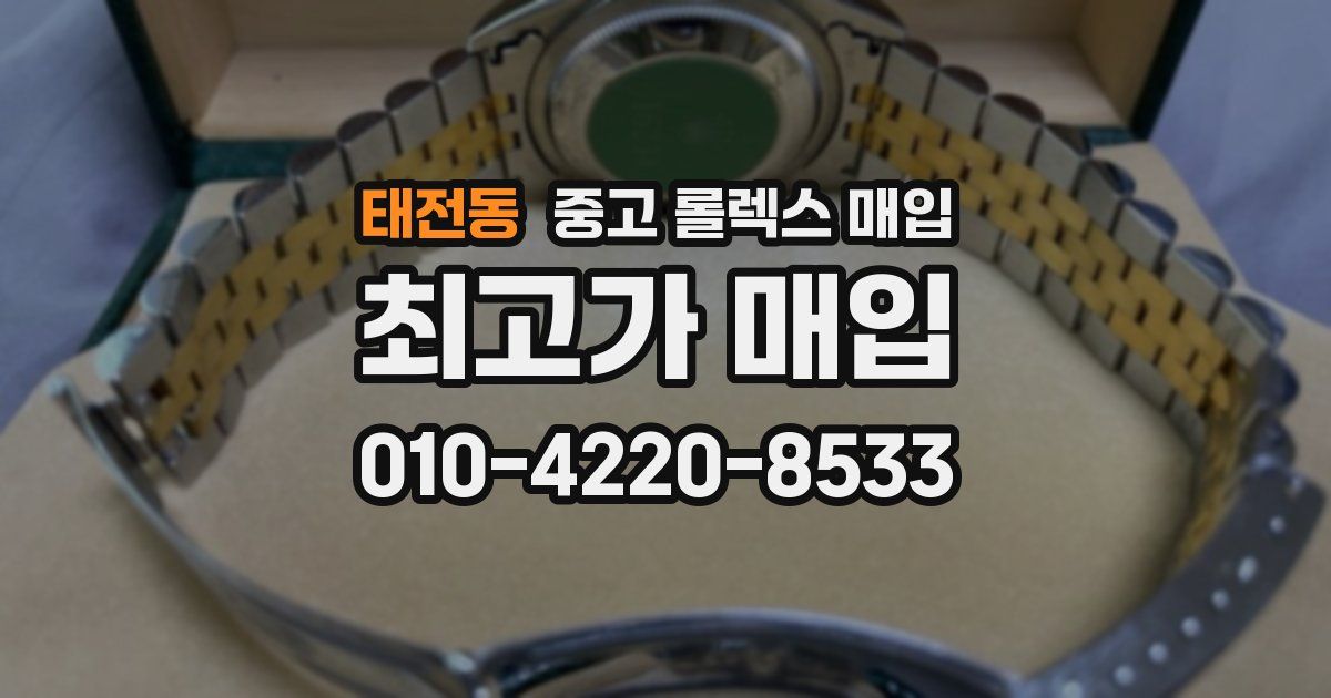 태전동 중고 롤렉스 매입
