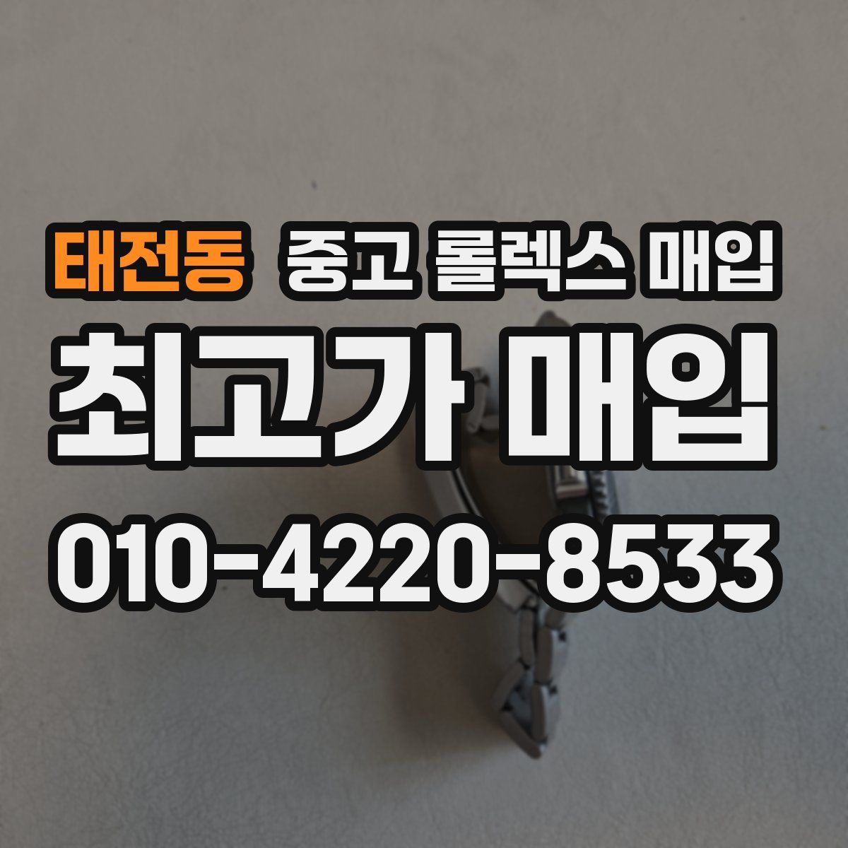 태전동 중고 롤렉스 매입