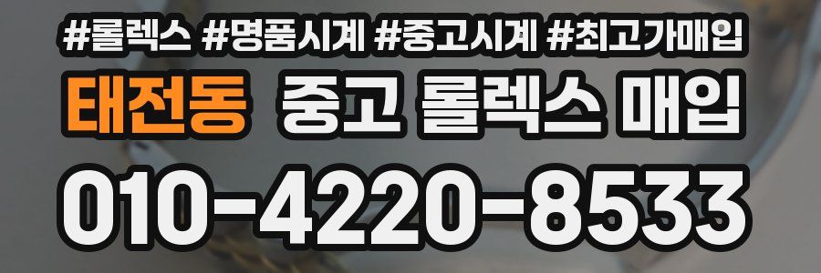 태전동 중고 롤렉스 매입