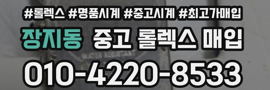장지동 중고 롤렉스 매입