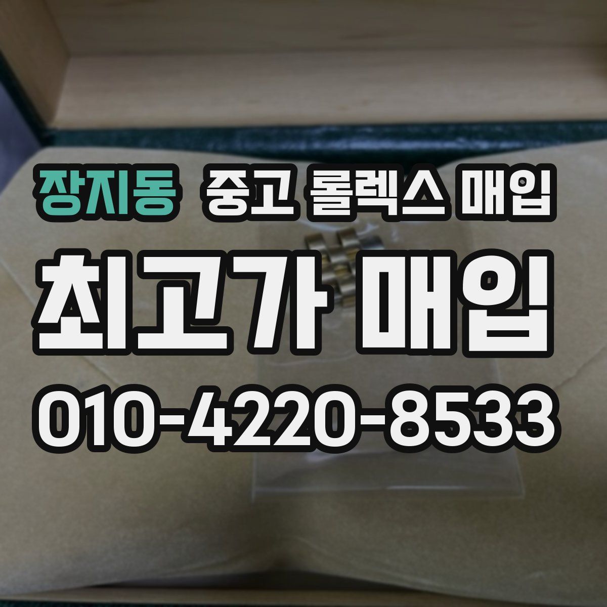 장지동 중고 롤렉스 매입