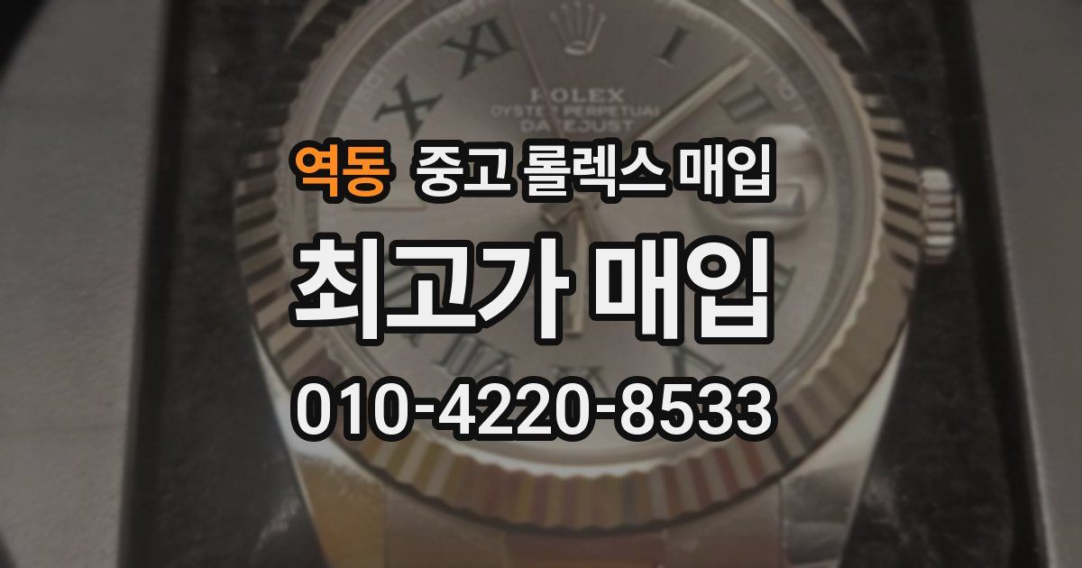 역동 중고 롤렉스 매입