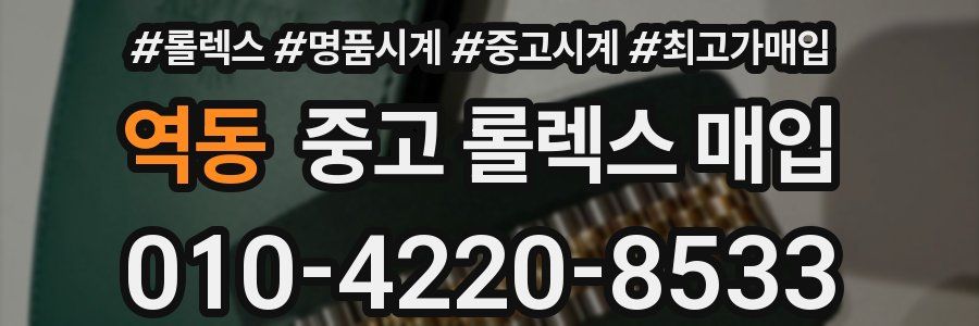 역동 중고 롤렉스 매입