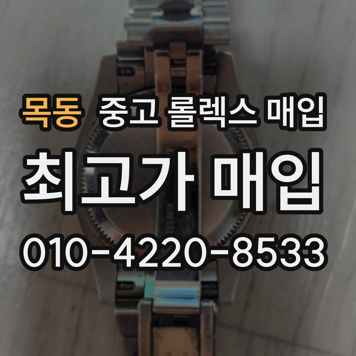 목동 중고 롤렉스 매입