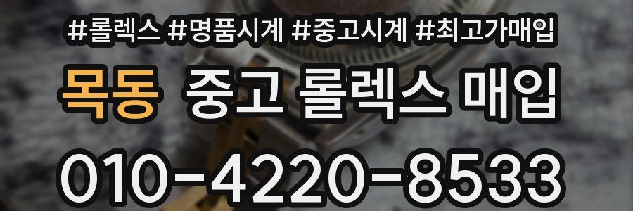 목동 중고 롤렉스 매입