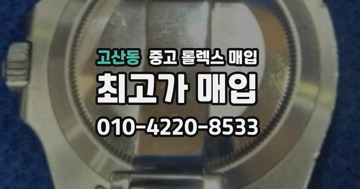 고산동 중고 롤렉스 매입